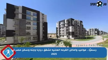 رسميًا.. مواعيد وأماكن القرعة العلنية لشقق ديارنا وجنة وسكن مصر في 2025